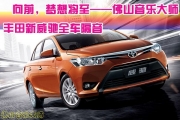 佛山專業(yè)汽車隔音——向前，夢想將至，豐田新威馳全車...