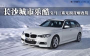 【長沙城市樂酷】2014寶馬三系汽車音響無損改裝