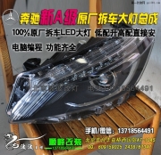 奔馳新A級(jí)原廠大燈總成   北京專業(yè)燈光升級(jí)
