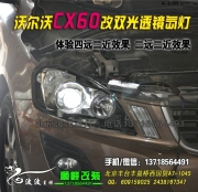 沃爾沃CX60升級(jí)雙光透鏡氙氣燈   北京專業(yè)改雙光透鏡