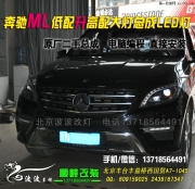 奔馳ML低配升高配大燈   北京波波改燈