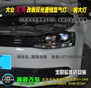 大眾速騰改雙光透鏡氙氣燈   北京實體店改裝