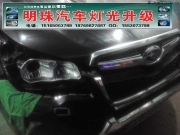 濟南斯巴魯新森林人改燈，濟南天使眼惡魔眼車燈