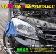 奔馳ML升級(jí) 雙光透鏡大燈   北京波波改燈