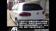 大眾高爾夫R刷電腦ECU升級(jí) ABR tuning