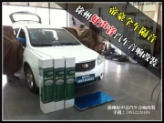 徐州好聲音汽車音響改裝 帝豪全車隔音