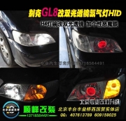 别克GL8改双光透镜氙气灯  北京专业灯光升级