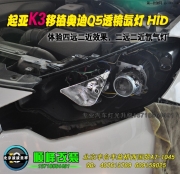 起亚K3改Q5双光透镜氙气灯   北京波波专业灯光升级