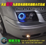 大眾寶來升級九鼎雙光透鏡大燈總成   北京專業(yè)燈光升級