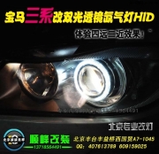 寶馬3系升級博士雙光透鏡大燈   北京專業(yè)改淚眼大燈