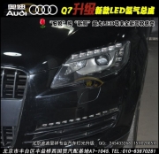 奧迪Q7 升級(jí)新款LDE氙氣大燈  北京波波改燈