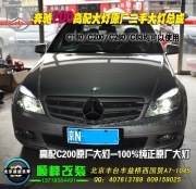 奔馳C200升級(jí)高配原廠大燈總成  北京實(shí)體店改裝