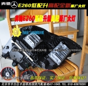 奔馳E260低配升級高配大燈  北京波波改燈