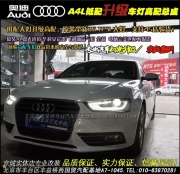 奧迪A4L低配升級(jí)高配大燈總成   北京波波改燈