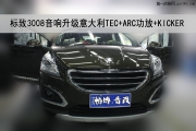 【南京帕博汽車音響隔音改裝】標(biāo)致3008音響升級(jí)意大利TEC+...