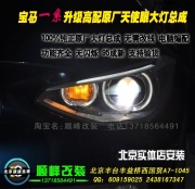 寶馬1系升級(jí)高配原廠天使眼大燈總成  北京豐臺(tái)燈改