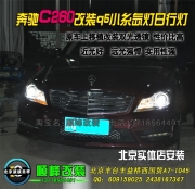 奔馳C260改裝Q5小系透鏡氙燈 北京西國貿(mào)燈改