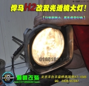 悍马H2改双光透镜氙气灯   北京专业灯光升级