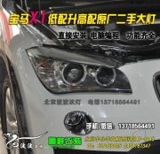 寶馬X1低配升級(jí)高配大燈  北京豐臺(tái)改燈