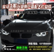 寶馬3系升級高配遠(yuǎn)光大燈 北京西國貿(mào)改燈