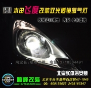 本田飛度改雙光透鏡氙氣燈   北京專業(yè)改淚眼大燈