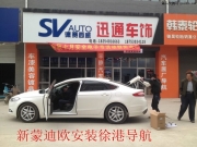 菏澤汽車導航專營店-新福特蒙迪歐DVD導航