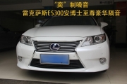 “奕”制噪音——雷克薩斯E300安博士至尊豪華全車隔音