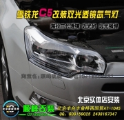 雪鐵龍C5升級博士雙光透鏡氙氣燈   北京實體店改裝