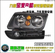 九鼎寶來R單光透鏡氙氣燈   北京波波專業(yè)改氙氣燈