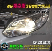 福特?？怂股壴瓘S二大燈總成   北京波波專業(yè)改天使眼...