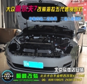 大眾高爾夫7升級(jí)海拉5雙光透鏡氙氣燈  北京波波改燈