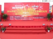 祝賀順德永日勇奪2014中國(guó)首屆國(guó)際汽車音響文化節(jié)亞軍