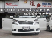 澳门Vellfire埃尔法赴佛山顺德打造三分频音响系统