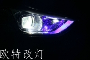 綿陽歐特車燈改裝 現(xiàn)代全新勝達改裝海拉雙光透鏡 氙氣大燈