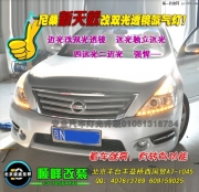 尼桑新天籟該雙光透鏡氙燈   北京豐臺(tái)改燈