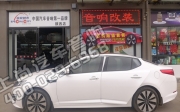 高清的音效 陜西西安上尚起亞K5汽車升級赫茲音響