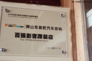 佛山專業(yè)汽車(chē)音響改裝專業(yè)隔音安裝—佛山車(chē)音匠沃爾沃XC...
