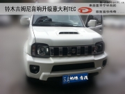 【南京汽車音響改裝】鈴木 吉姆尼音響升級意大利TEC音響+...