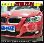 寶馬3系升級博士雙光透鏡氙氣燈  北京專業(yè)改大燈