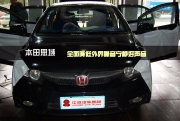 本田思域汽車音響改裝升級薩迪黃金板隔音 安靜好聲音