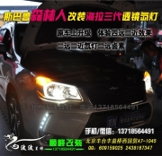 斯巴魯森林人升級海拉5雙光透鏡氙氣燈   北京專業(yè)改氙氣燈