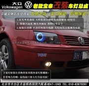 老款寶來(lái)改裝雙光透鏡氙氣大燈  北京波波改燈