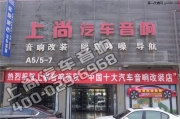 音質(zhì)品味 陜西西安上尚大眾帕薩特無損升級德國MATCH音響