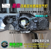 捷豹改裝雙光透鏡氙氣燈  北京波波改燈