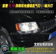 吉普大切改雙光透鏡氙氣燈  北京專(zhuān)業(yè)改大燈  波波改燈