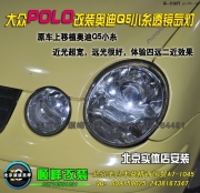 大眾老POLO改Q5雙光透鏡氙氣燈   北京波波呈祥燈光升級