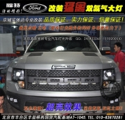 福特猛禽升級博士雙光透鏡氙氣燈  北京波波專業(yè)改大燈