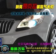 別克昂科拉升級海拉3雙光透鏡氙氣燈  北京波波專業(yè)改燈