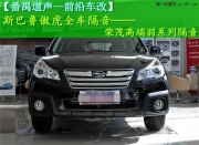 廣州番禺道聲斯巴魯傲虎全車隔音作業(yè)