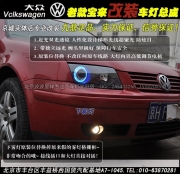 大眾老寶來升級雙光透鏡大燈總成  廊坊專業(yè)改燈